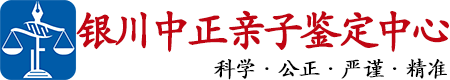 中正DNA银川亲子鉴定中心